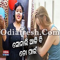 Sonali Aaji bhi to Sonali - Premare Dhoka Khaethiba Jhianka Gita (Ankita)